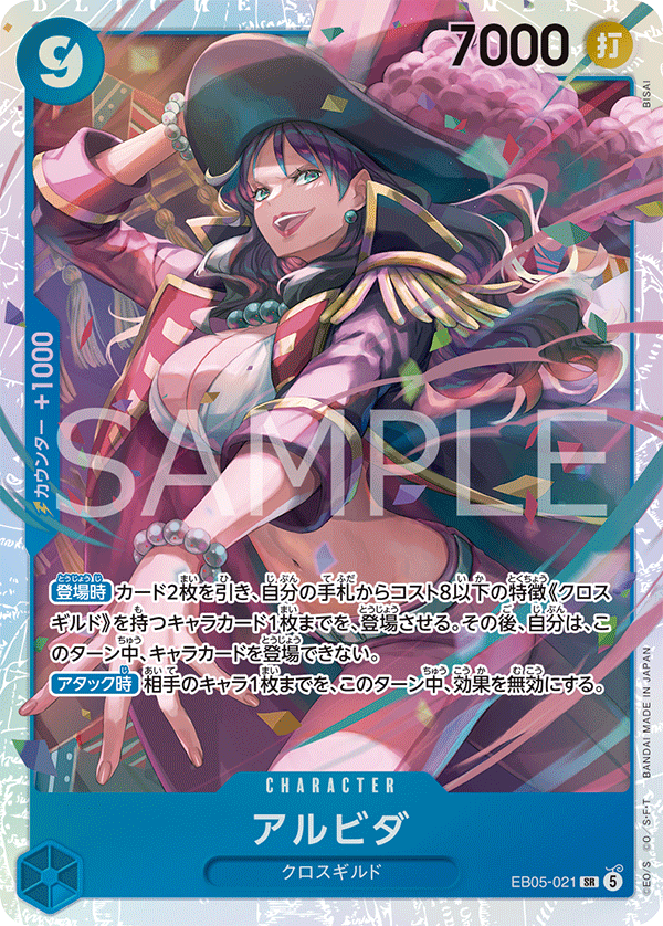 EB05-021 SR アルビダ