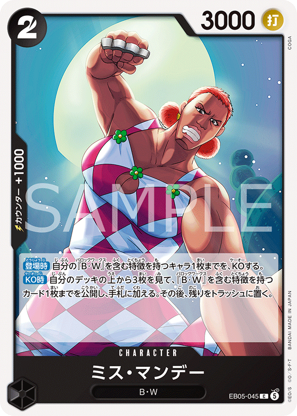 EB05-045 C ミス・マンデー