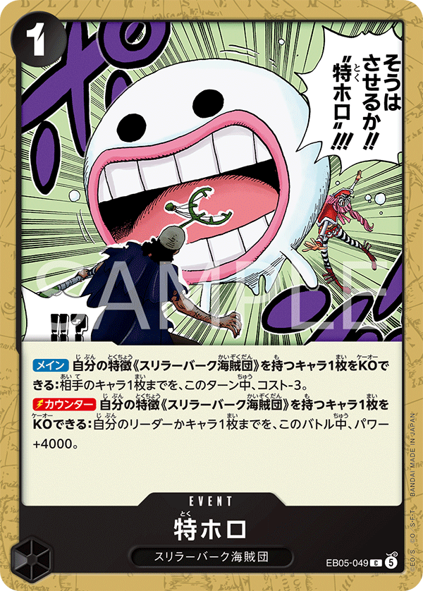 EB05-049 C 特ホロ