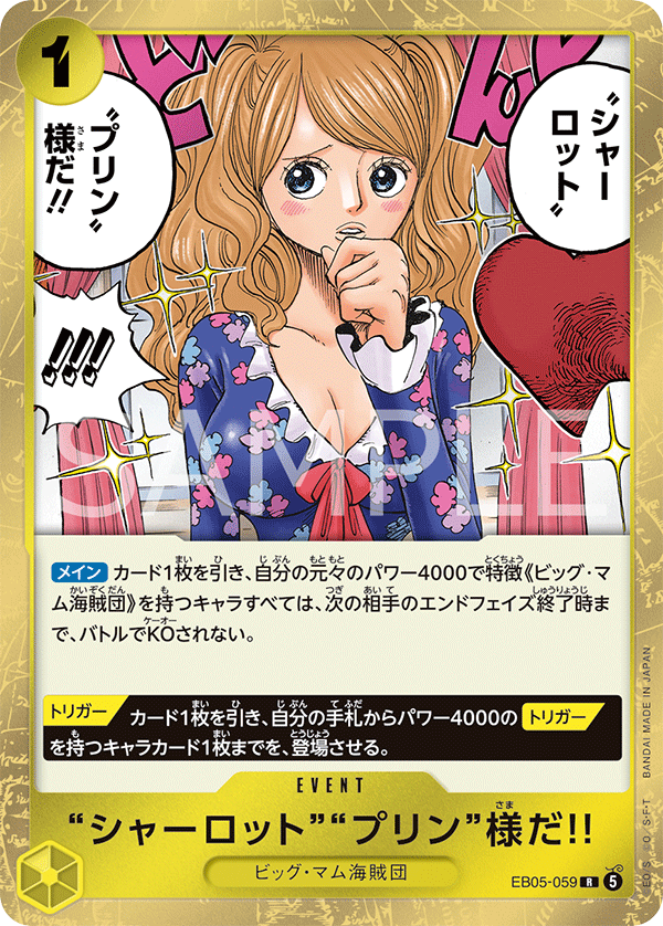 EB05-059 R “シャーロット”“プリン”様だ!!