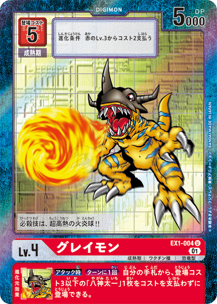 EX1-004 P-U グレイモン(パラレル)