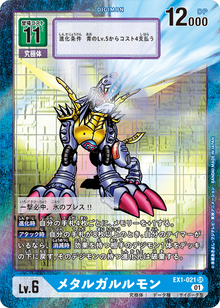 EX1-021 P-SR メタルガルルモン(パラレル)
