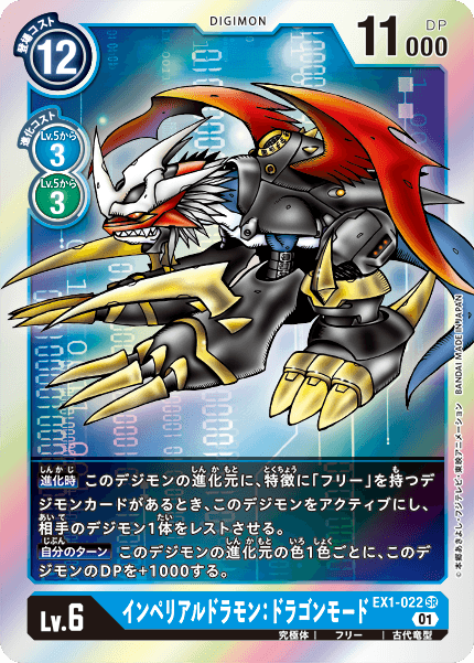 EX1-022 SR インペリアルドラモン:ドラゴンモード