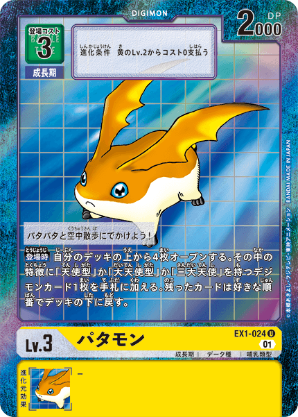 EX1-024 P-U パタモン(パラレル)