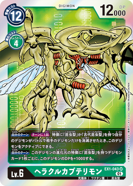 EX1-043 SR ヘラクルカブテリモン