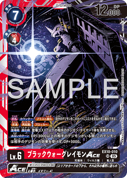 EX10-010 SR ブラックウォーグレイモンACE