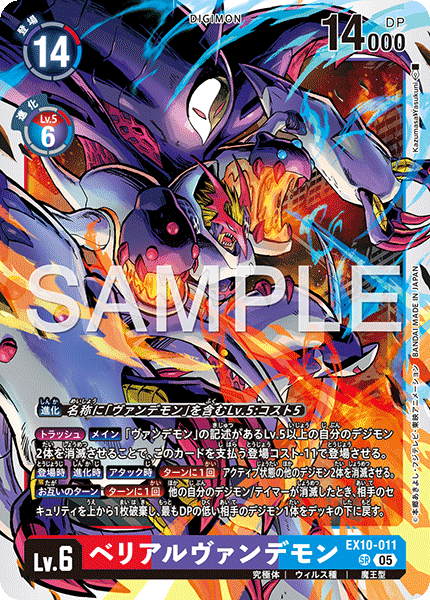 EX10-011 SR ベリアルヴァンデモン