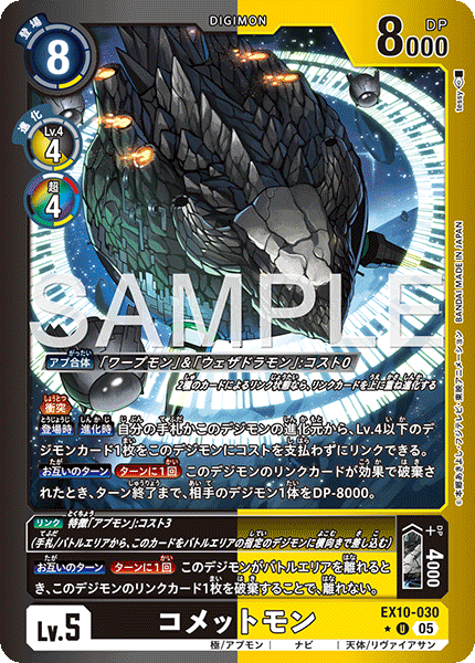 EX10-030 P-U コメットモン(パラレル)