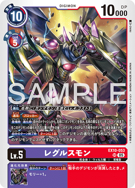 EX10-053 SR レグルスモン