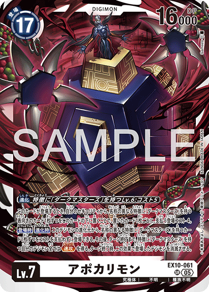 EX10-061 SR アポカリモン