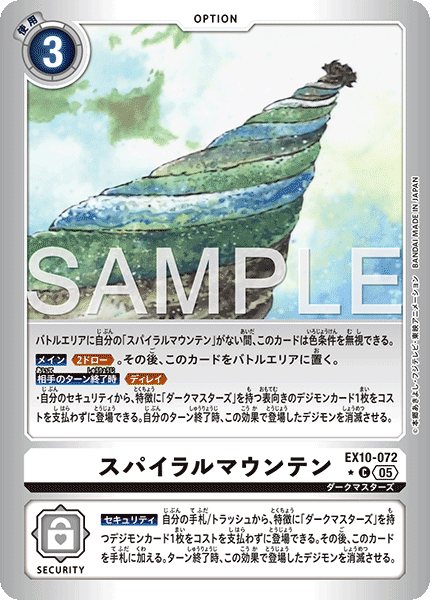 EX10-072 P-C スパイラルマウンテン(パラレル)