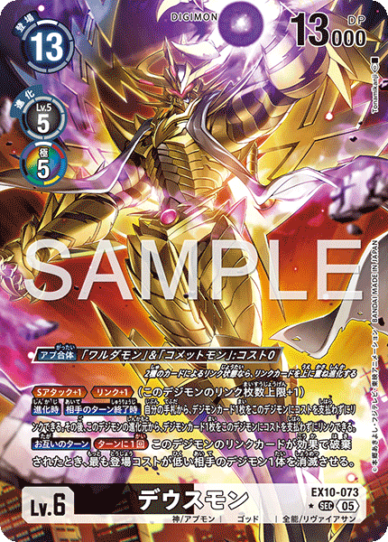 EX10-073 P-SEC デウスモン(パラレル)