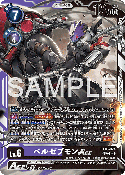 EX10-074 SEC ベルゼブモンACE