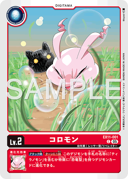 EX11-001 C コロモン