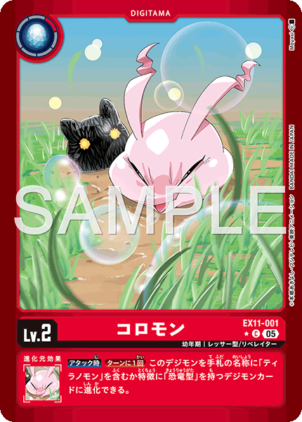 EX11-001 P-C コロモン(異圖)