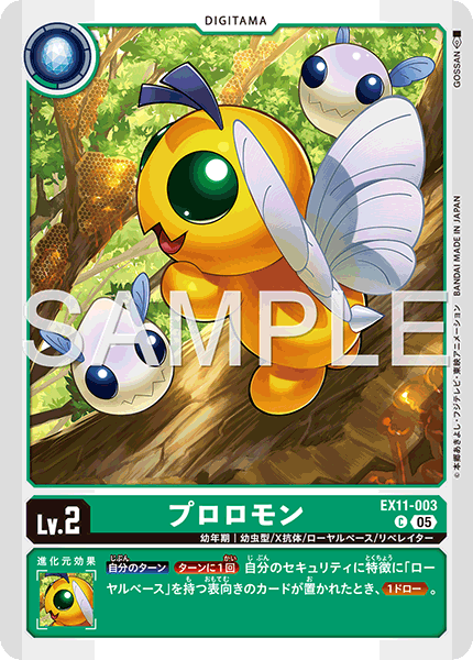 EX11-003 C プロロモン