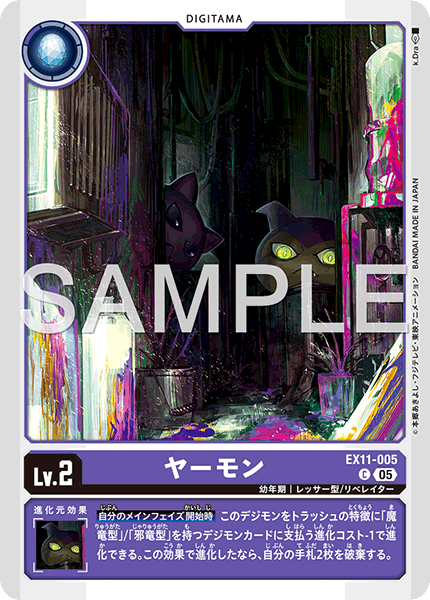 EX11-005 C ヤーモン