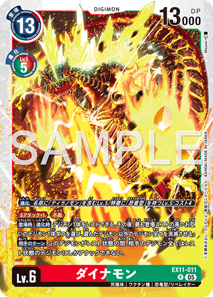 EX11-011 R ダイナモン