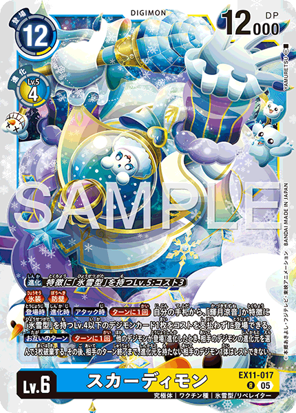 EX11-017 R スカーディモン