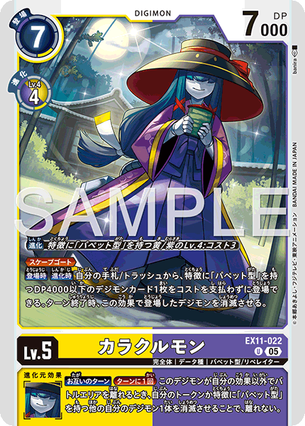 EX11-022 U カラクルモン