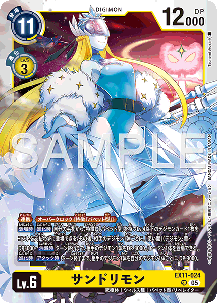 EX11-024 SR サンドリモン