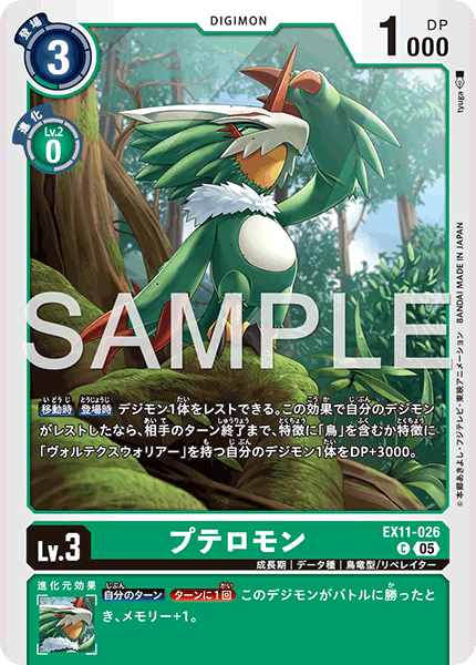 EX11-026 C プテロモン