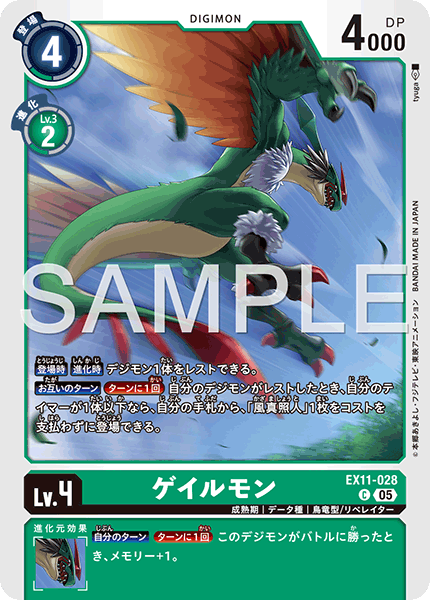 EX11-028 C ゲイルモン