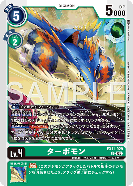 EX11-029 U ターボモン