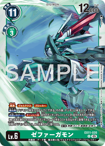 EX11-035 R ゼファーガモン