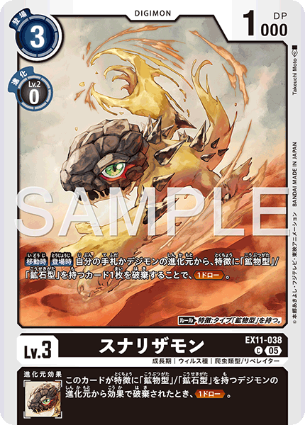 EX11-038 C スナリザモン