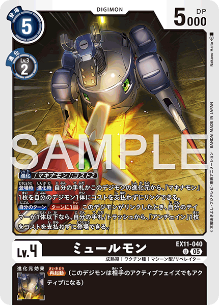 EX11-040 U ミュールモン