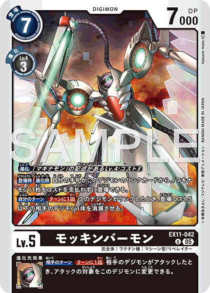 EX11-042 U モッキンバーモン