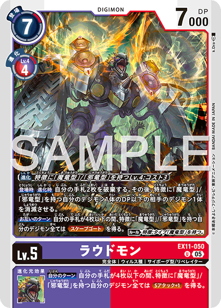 EX11-050 U ラウドモン