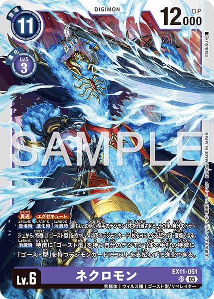 EX11-051 SR ネクロモン