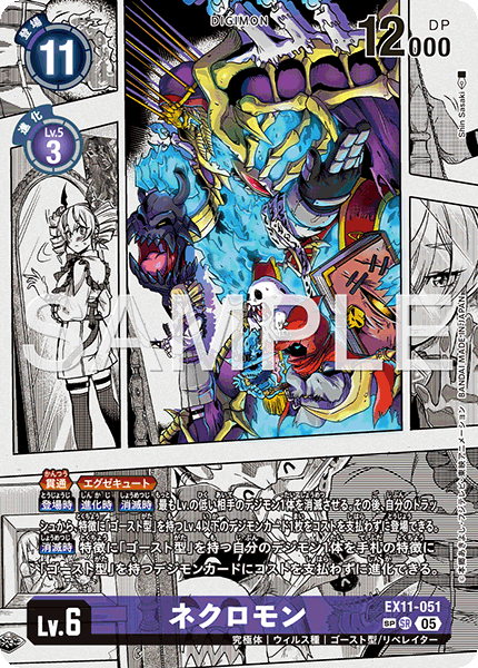 EX11-051 SP ネクロモン(異圖/SP)