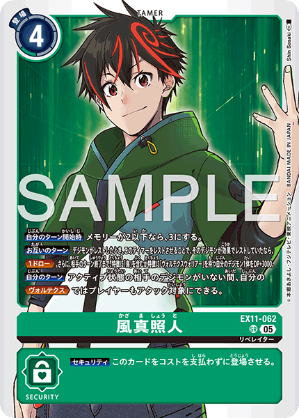 EX11-062 SR 風真照人