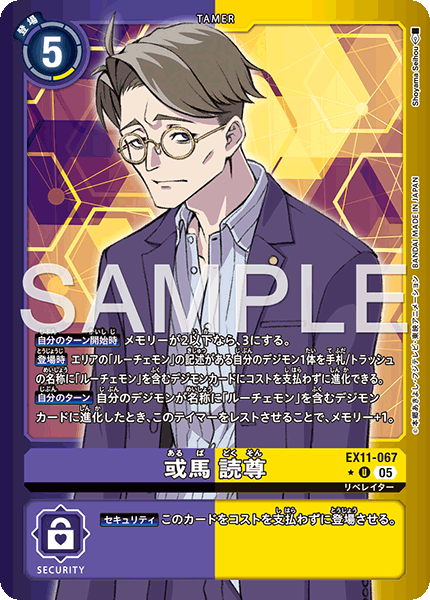 EX11-067 P-U 或馬 読尊(異圖)