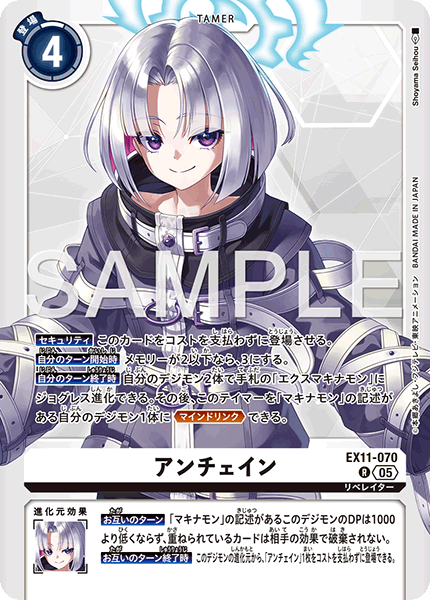 EX11-070 R アンチェイン