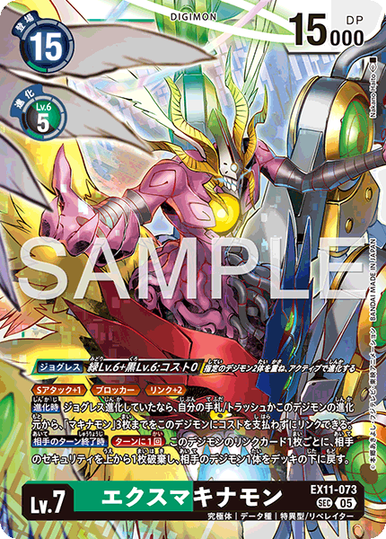 EX11-073 SEC エクスマキナモン