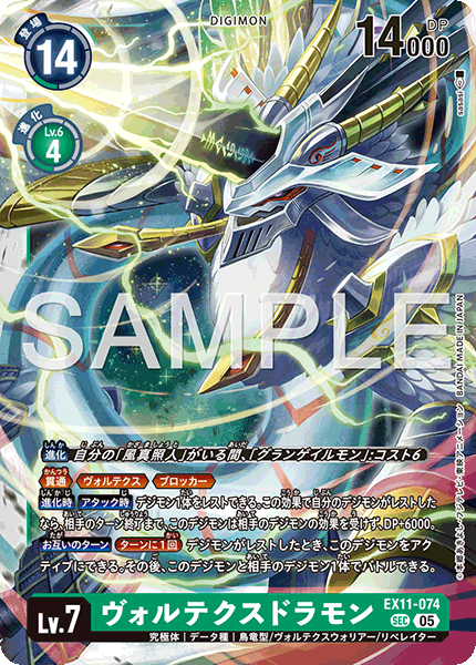 EX11-074 SEC ヴォルテクスドラモン