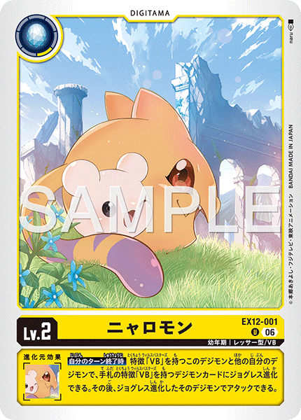 U ニャロモン EX12-001