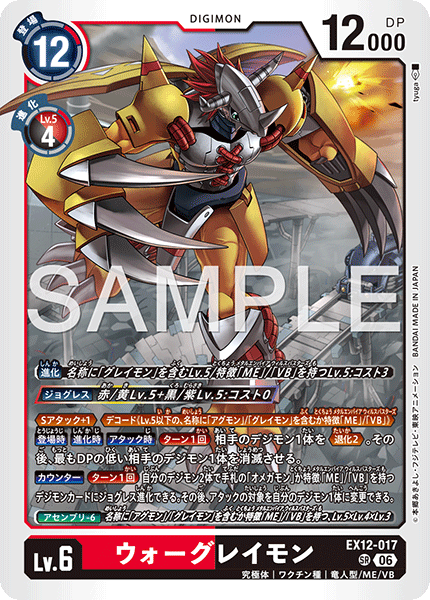 SR ウォーグレイモン EX12-017