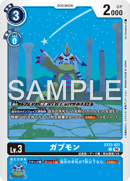 U ガブモン EX12-021