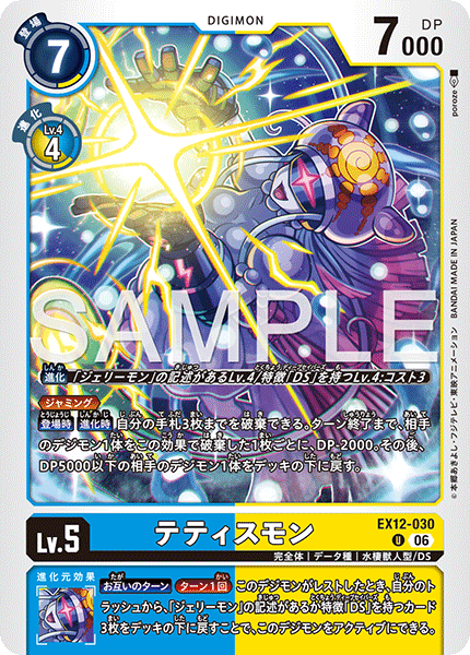 U テティスモン EX12-030