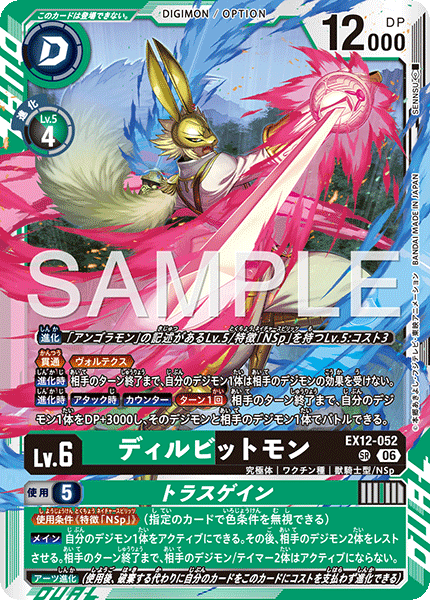 SR ディルビットモン|トラスゲイン EX12-052