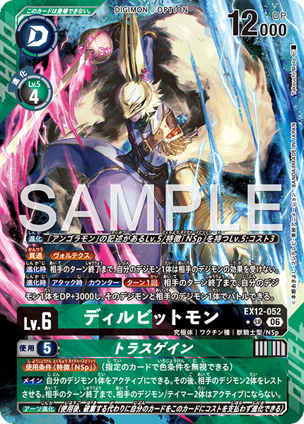 P-SR ディルビットモン|トラスゲイン(パラレル) EX12-052