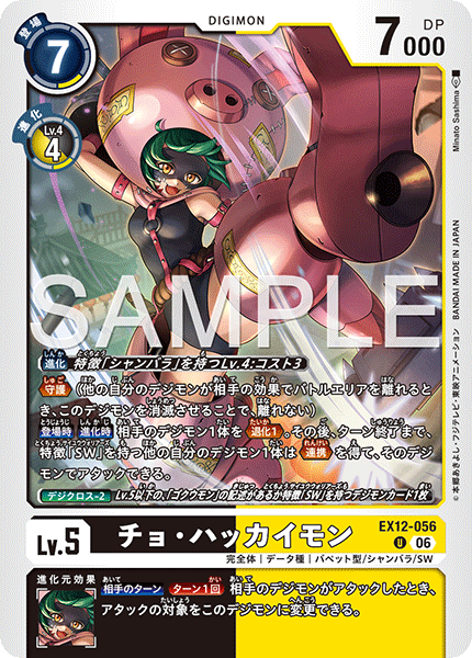 U チョ・ハッカイモン EX12-056