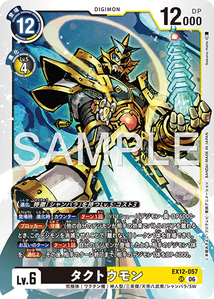 SR タクトウモン EX12-057