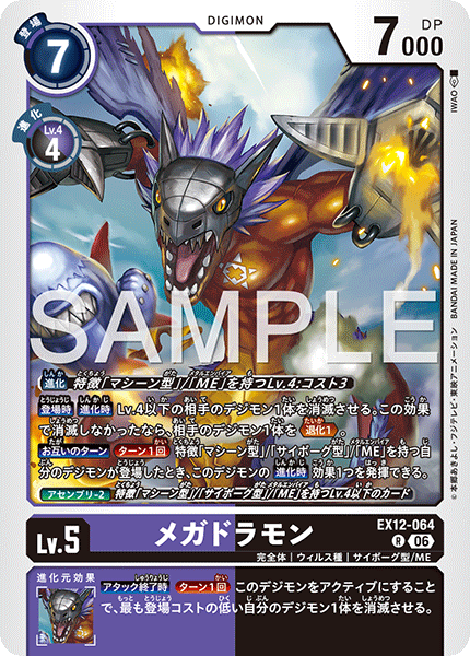 R メガドラモン EX12-064