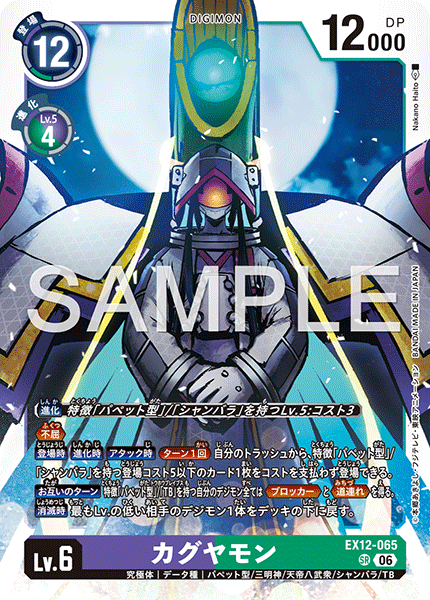 SR カグヤモン EX12-065